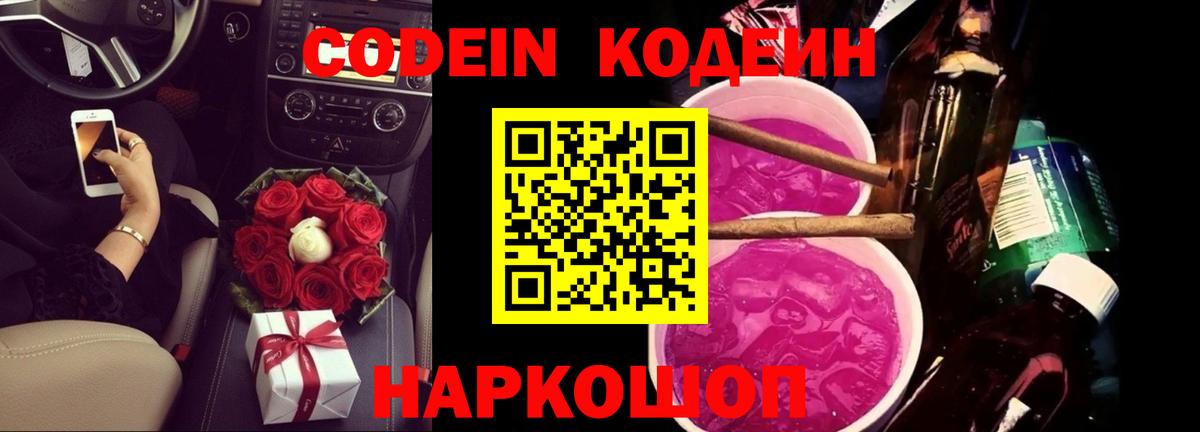 купить  цена  Codein Purple Drank  Вход с VPN  Кодеин Purple Drank  Ачинск 
