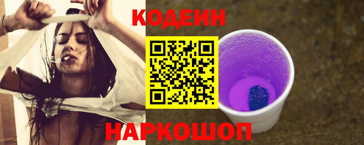 Кодеин Purple Drank Ачинск